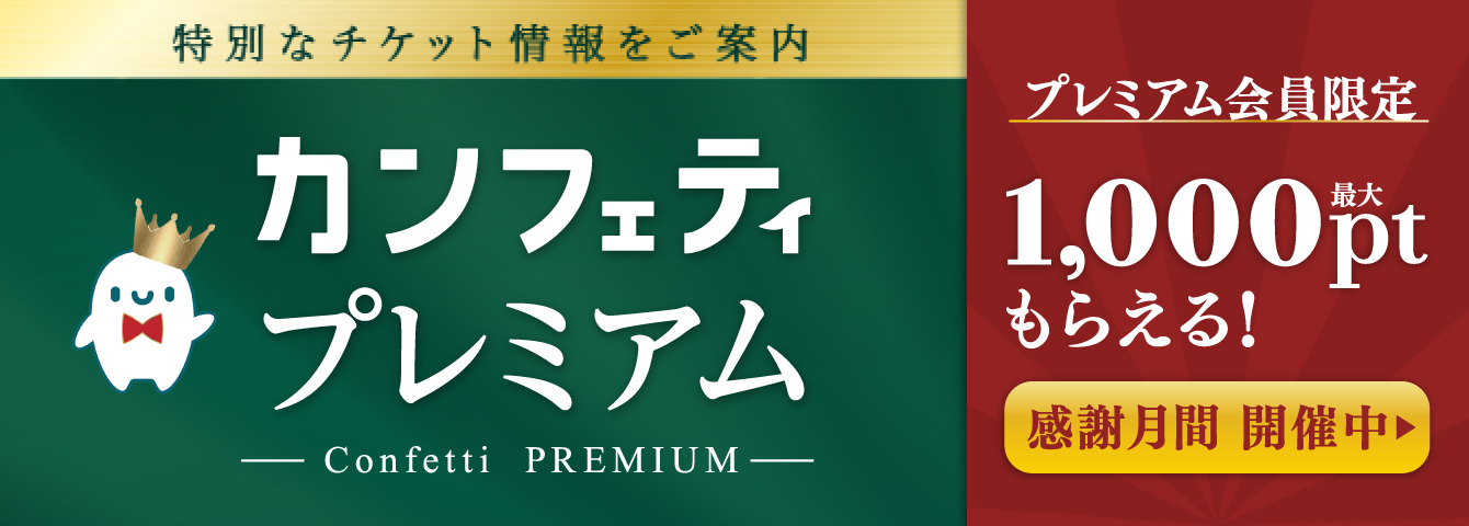 カンフェティプレミアム