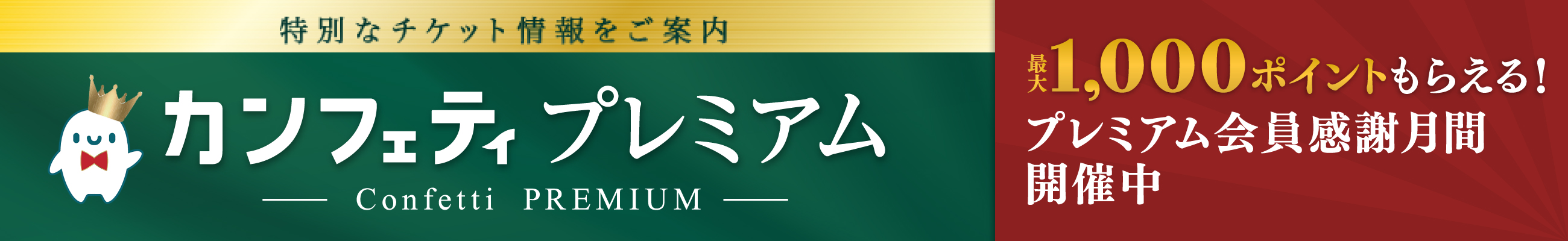 カンフェティプレミアム