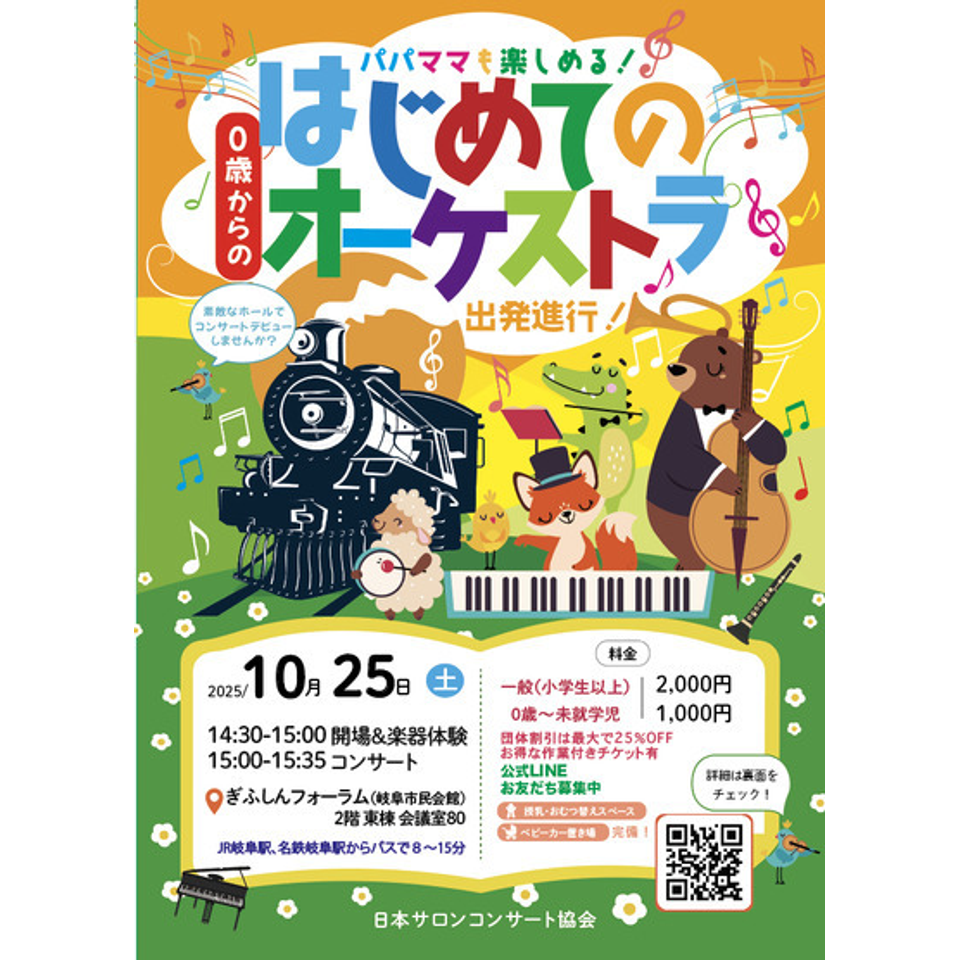 岐阜　0歳からの・はじめてのオーケストラ