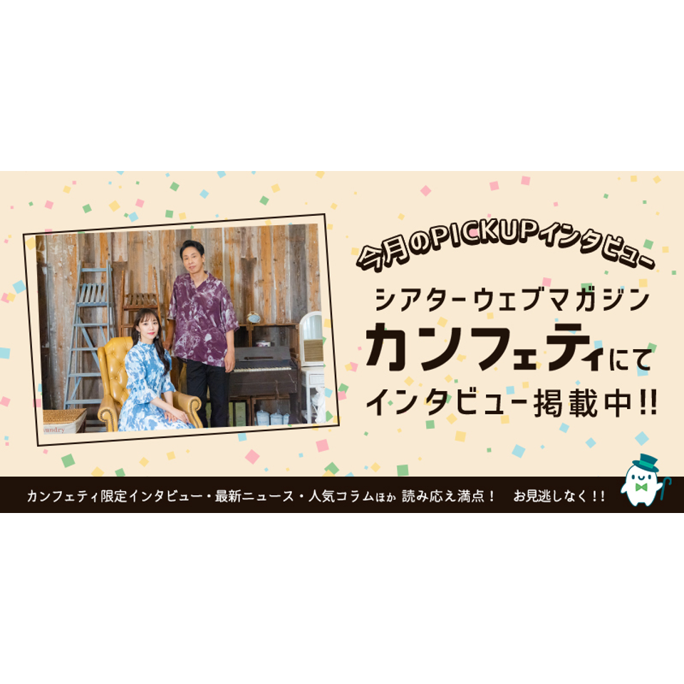 『最後のドン・キホーテ THE LAST REMAKE of Don Quixote』【カンフェティ9月号掲載】