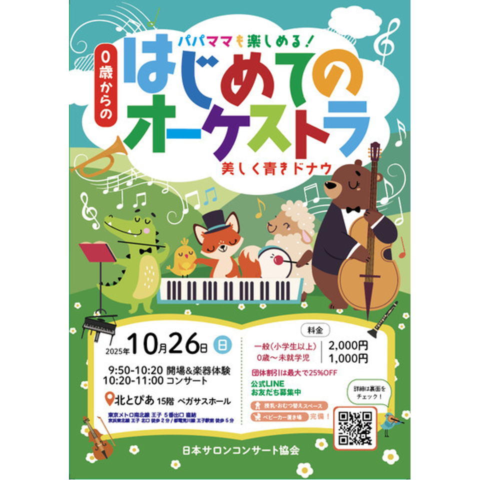 北区王子 0歳からの・はじめてのオーケストラ
