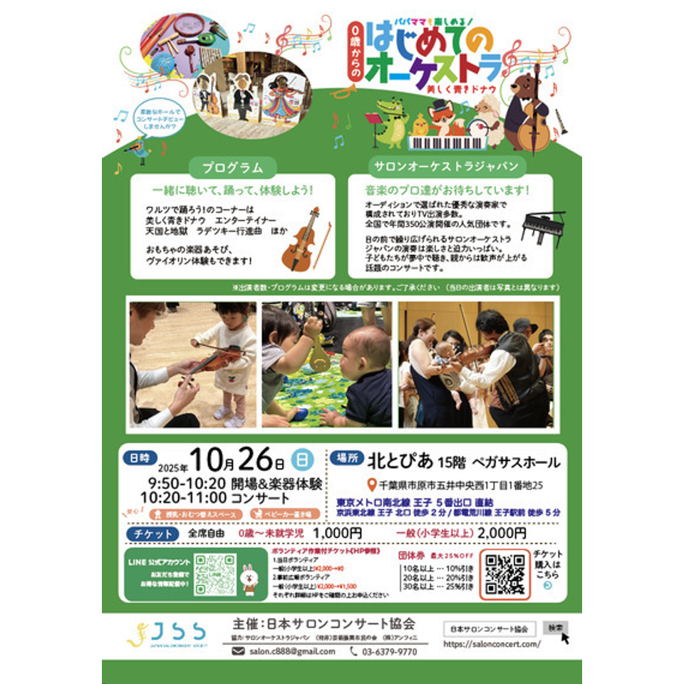 北区王子　0歳からの・はじめてのオーケストラ 