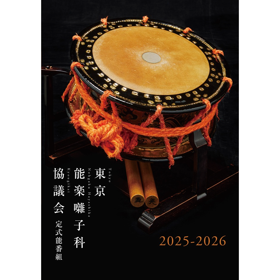 東京能楽囃子科協議会9月定式能【カンフェティ9月号掲載】