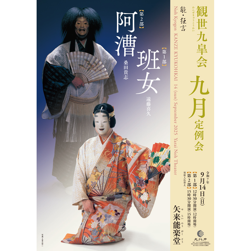 観世九皐会9月定例会【カンフェティ9月号掲載】
