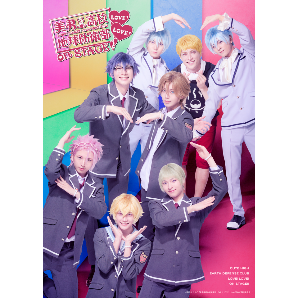 美男高校地球防衛部LOVE！LOVE！』on STAGE【カンフェティ9月号掲載