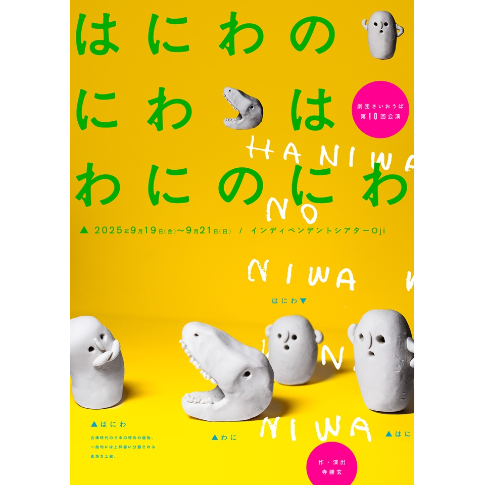 はにわのにわはわにのにわ【カンフェティ9月号掲載】