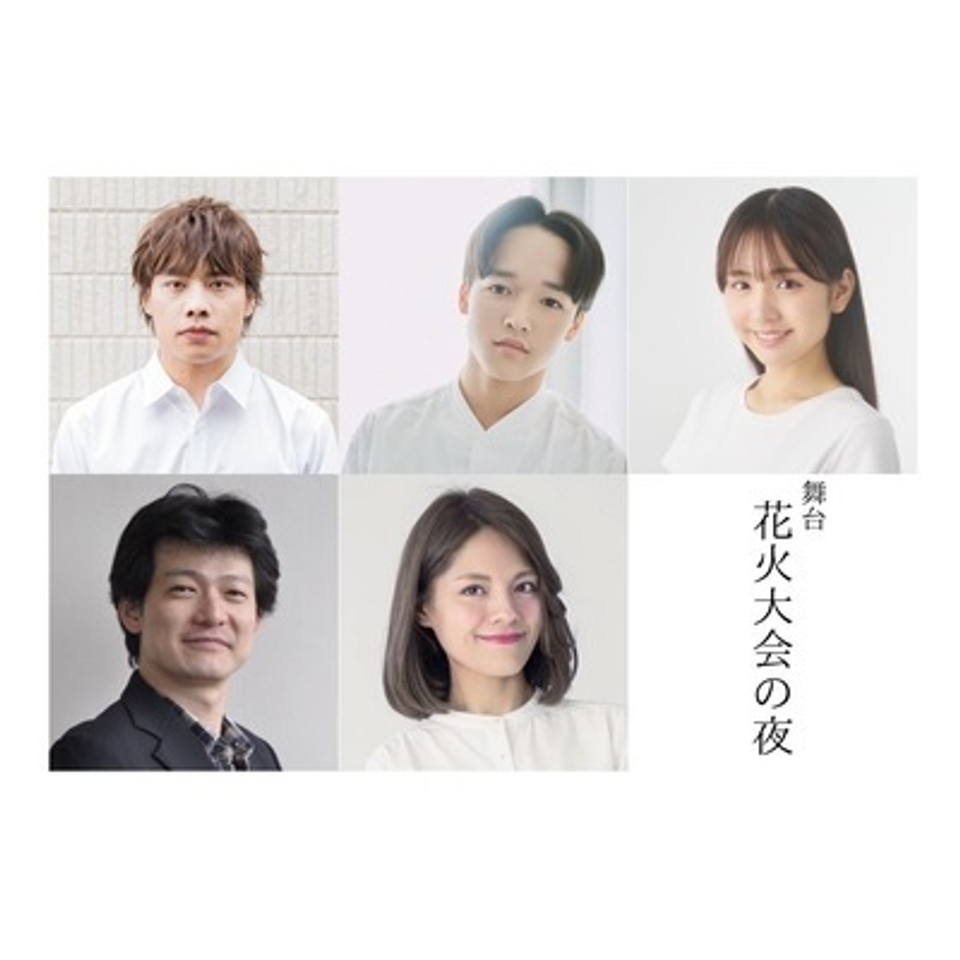舞台「花火大会の夜」