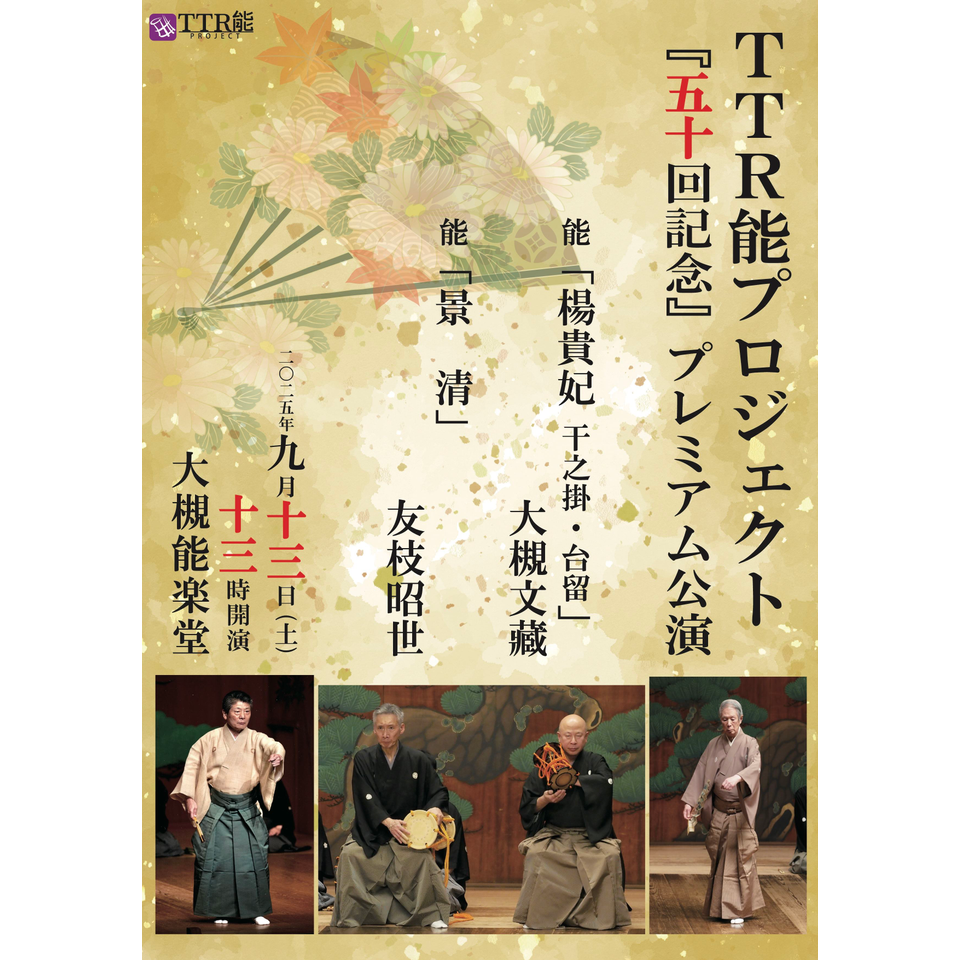 TTR能プロジェクト「50回記念」プレミアム公演『楊貴妃・景清』【カンフェティ関西版掲載】