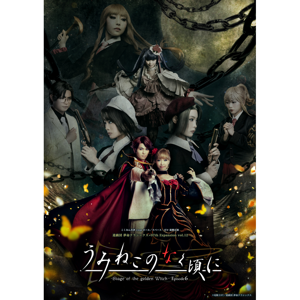 進戯団夢命クラシックス うみねこのなく頃に うみステ EP1 DVD 進戯団 夢命クラシックス×07th Expansion vol.12 「うみねこの