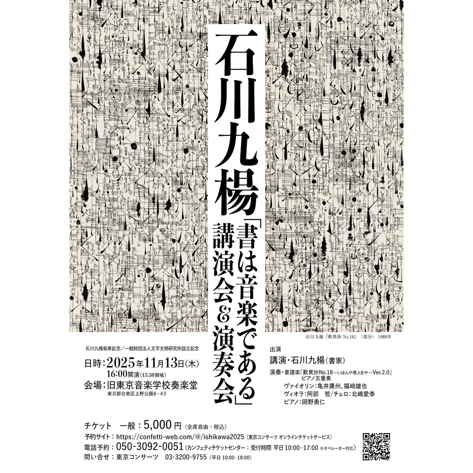 石川九楊「書は音楽である」講演会＆演奏会のチケット予約・購入