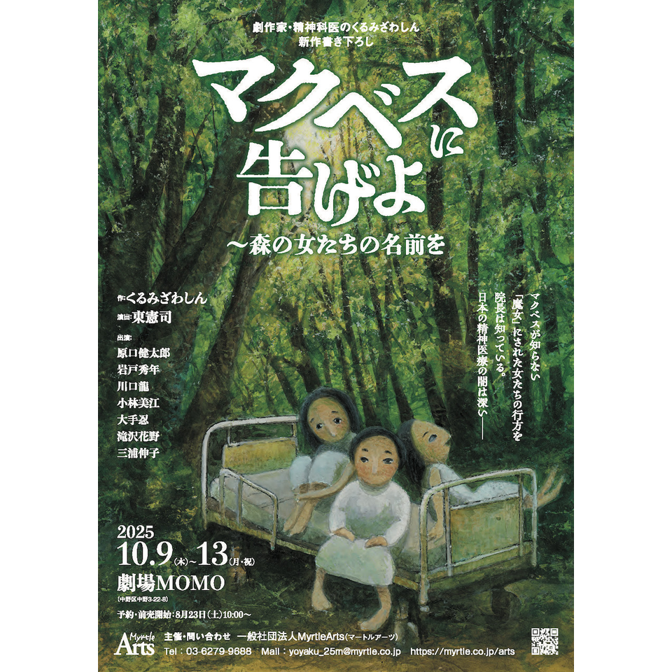 マクベスに告げよー森の女たちの名前をのチケット予約・購入・販売