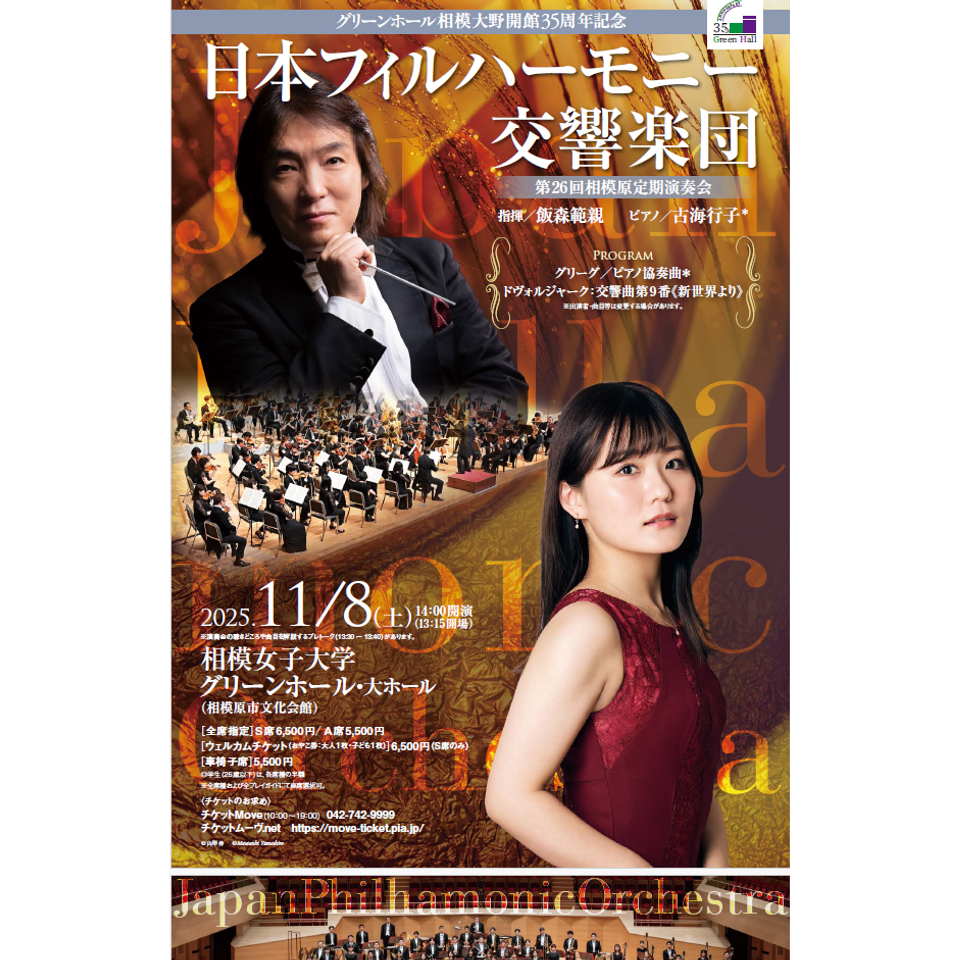 日本フィルハーモニー交響楽団 第26回相模原定期演奏会【カンフェティ9