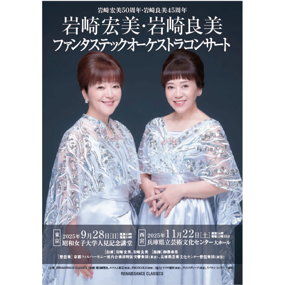 岩崎宏美・岩崎良美ファンタステックオーケストラコンサート【カンフェティ9月号掲載】