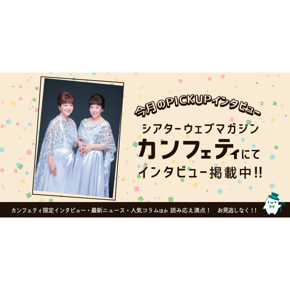 岩崎宏美・岩崎良美ファンタステックオーケストラコンサート【カンフェティ9月号掲載】