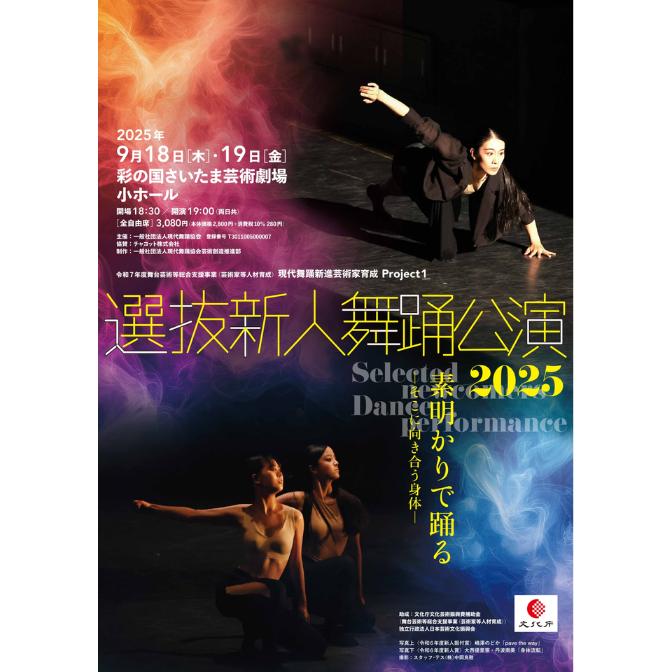 販売終了＞選抜新人舞踊公演2025のチケット予約・購入・販売・情報