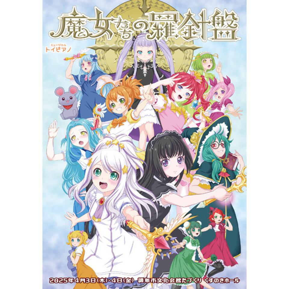 11/30まで 見習いウィッチと鏡の魔女　ミュージカルコンサート 新キッズミュージカル『ルピカの魔女試験』昨年に続き上演決定