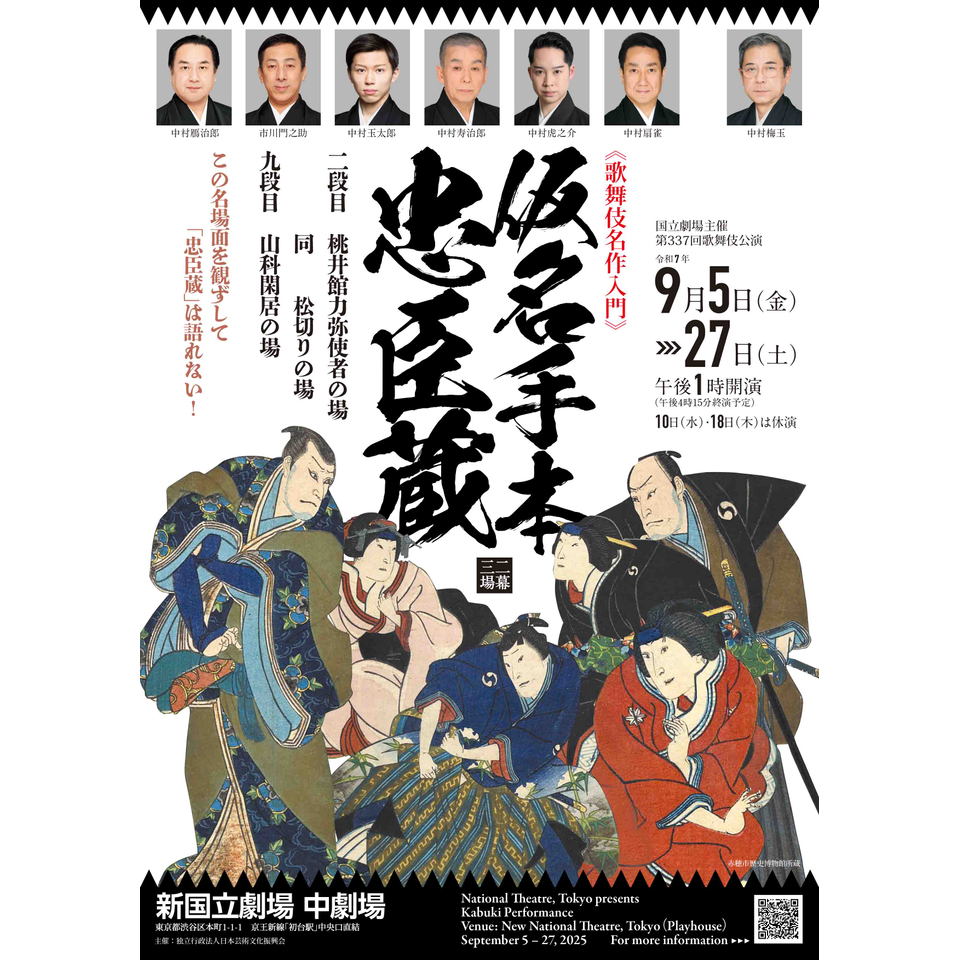 販売終了＞令和7年9月歌舞伎公演のチケット予約・購入・販売・情報