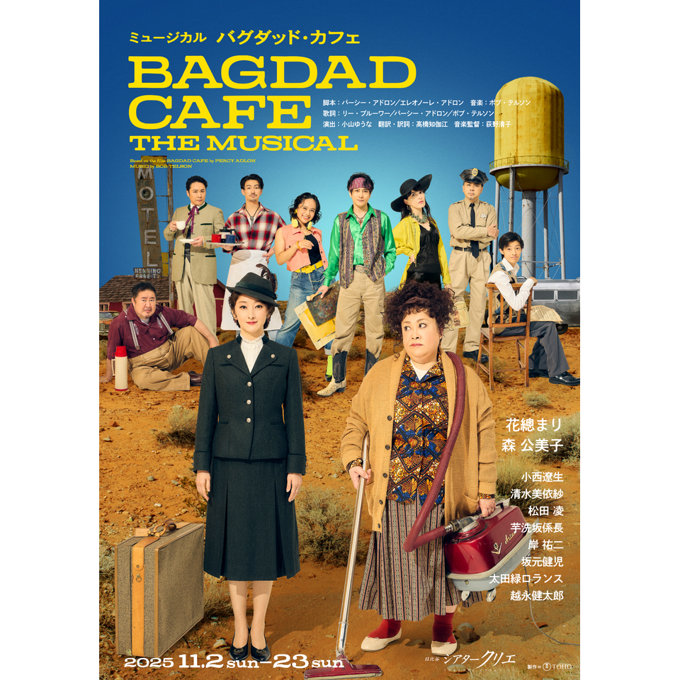 販売終了＞ミュージカル『バグダッド・カフェ』のチケット予約・購入