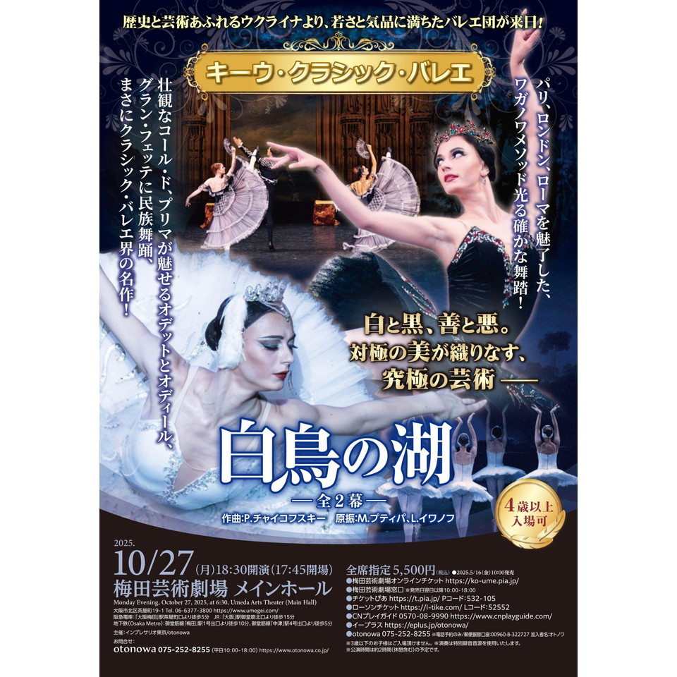 白鳥の湖｣ ～全2幕～【カンフェティ関西版掲載】のチケット予約・購入