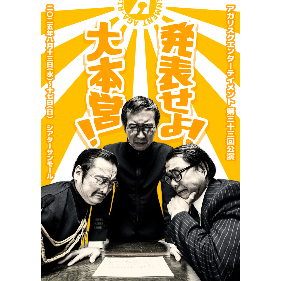 発表せよ！大本営！」☆配信チケットのチケット予約・購入・販売・情報