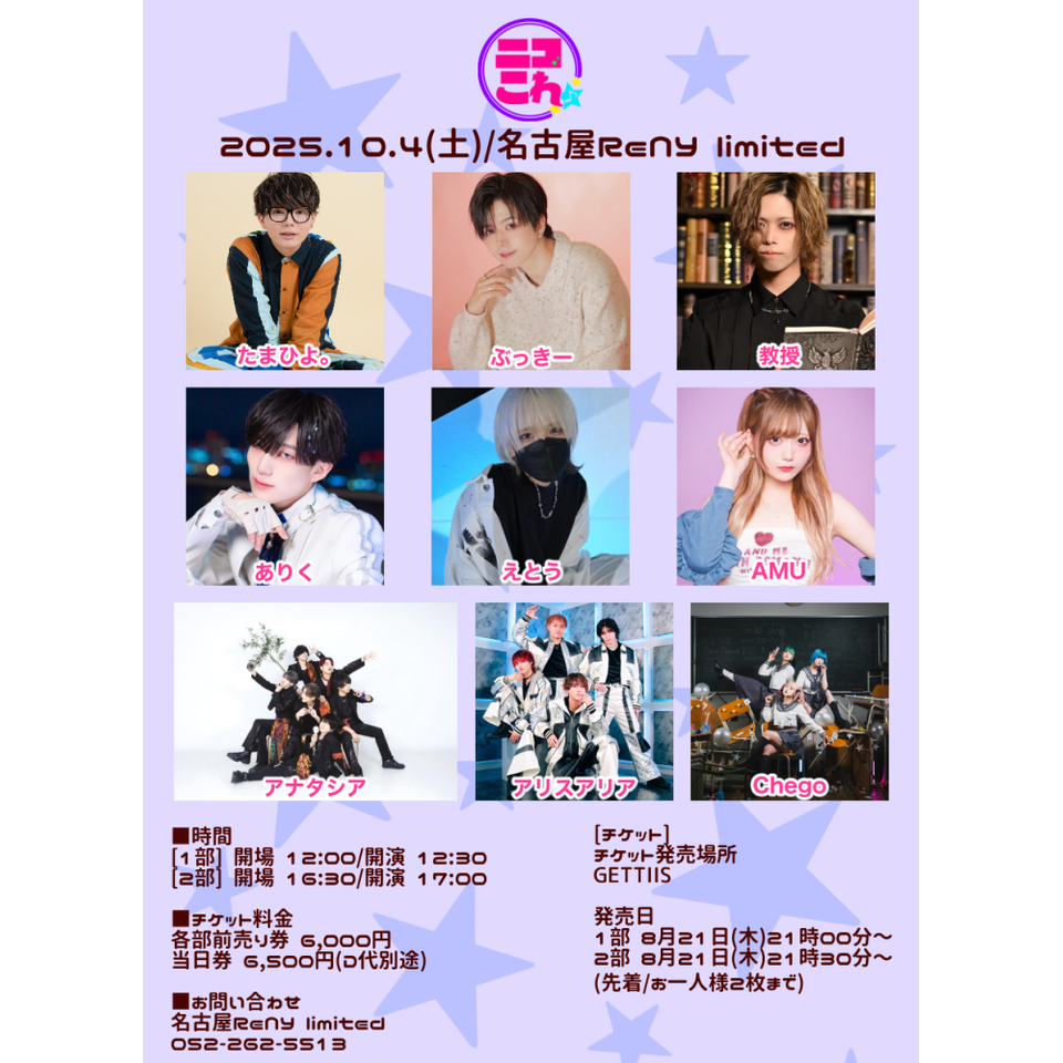 ニコこれ vol.417 2部のチケット予約・購入・販売・情報 | カンフェティ