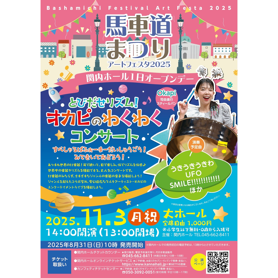 馬車道まつりアートフェスタ2025 とびだせリズム！オカピのわくわく