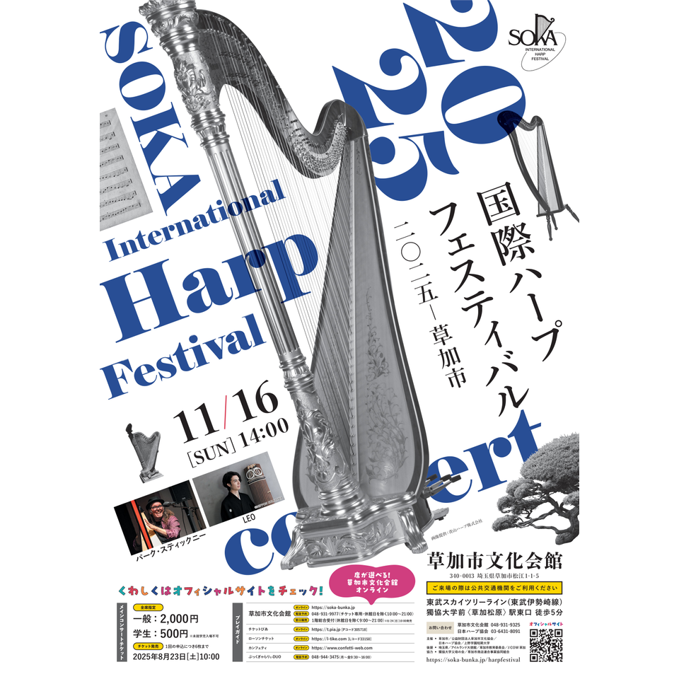 販売終了＞国際ハープフェスティバル2025－草加市のチケット予約・購入