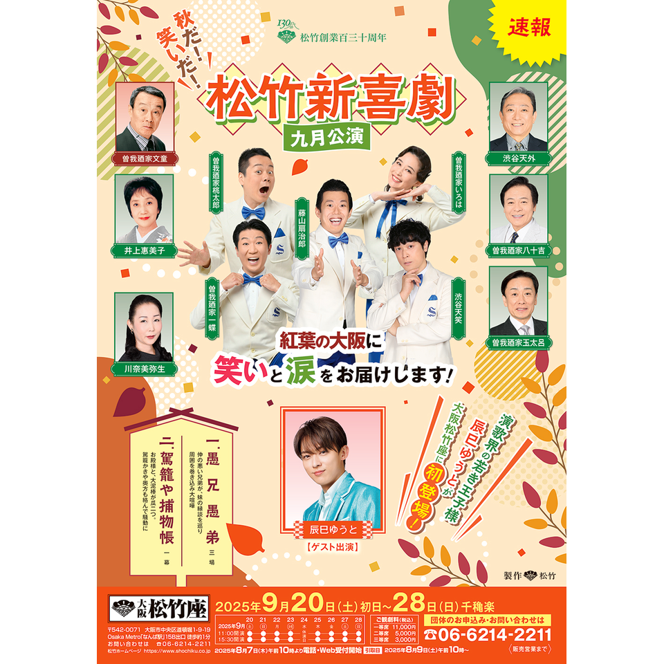 松竹新喜劇 九月公演【カンフェティ関西版掲載】のチケット予約・購入