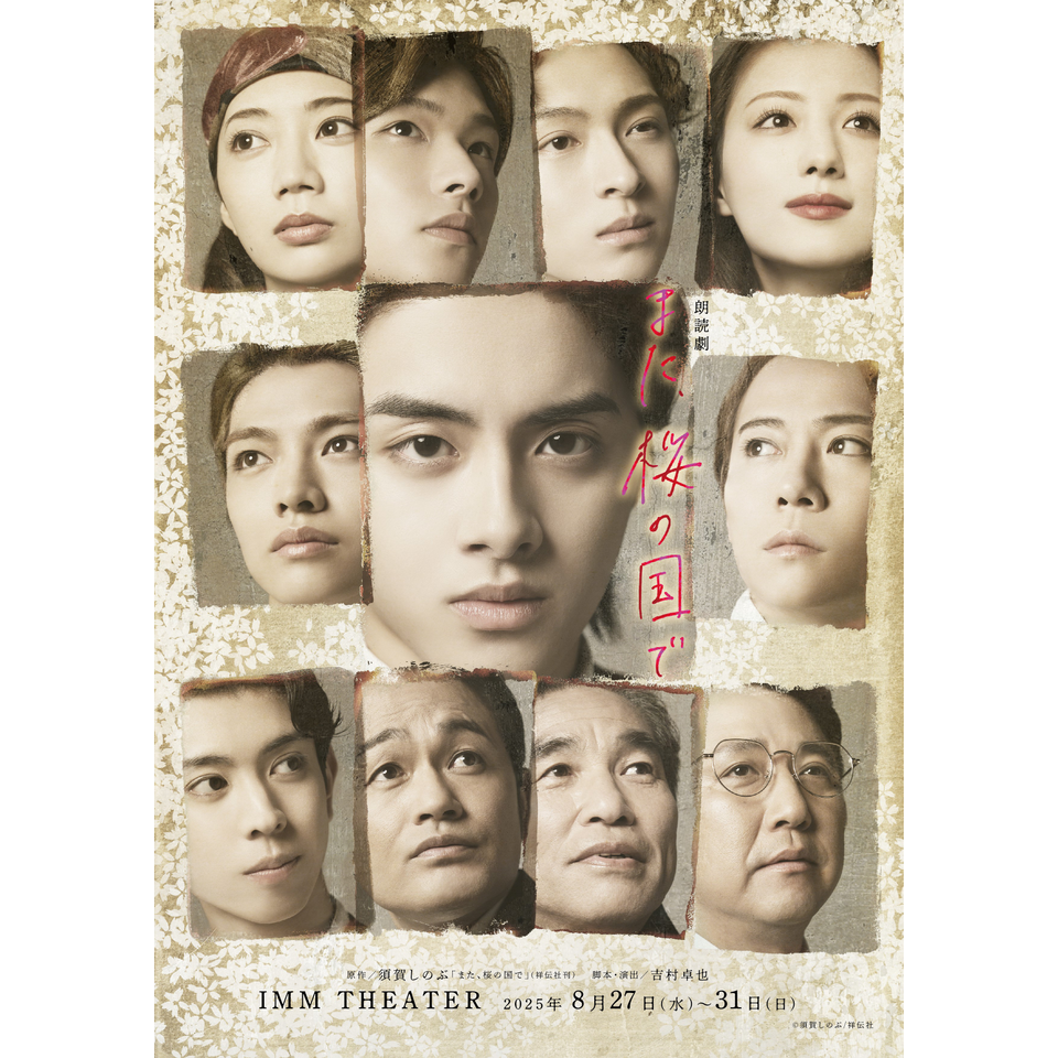 朗読劇「また、桜の国で」【8月31日(日)16:00公演】☆配信チケット
