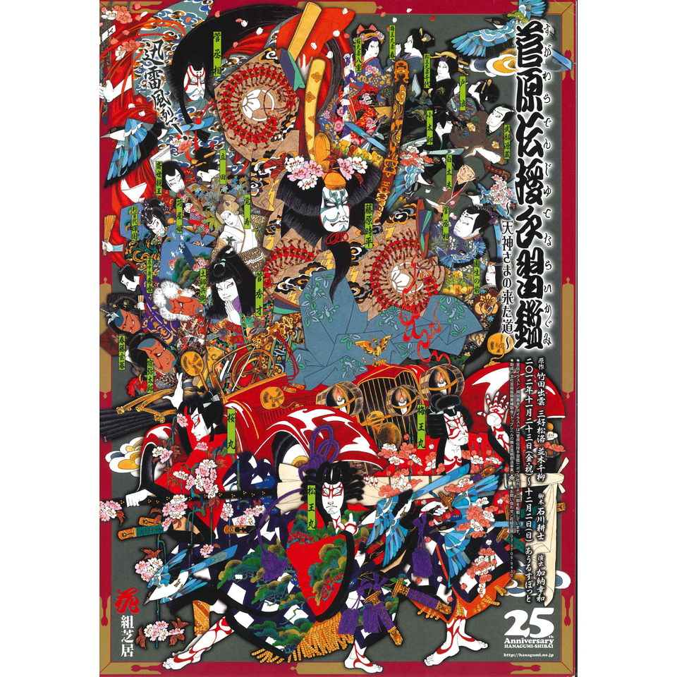 菅原伝授手習鑑～天神さまの来た道～☆配信チケットのチケット予約