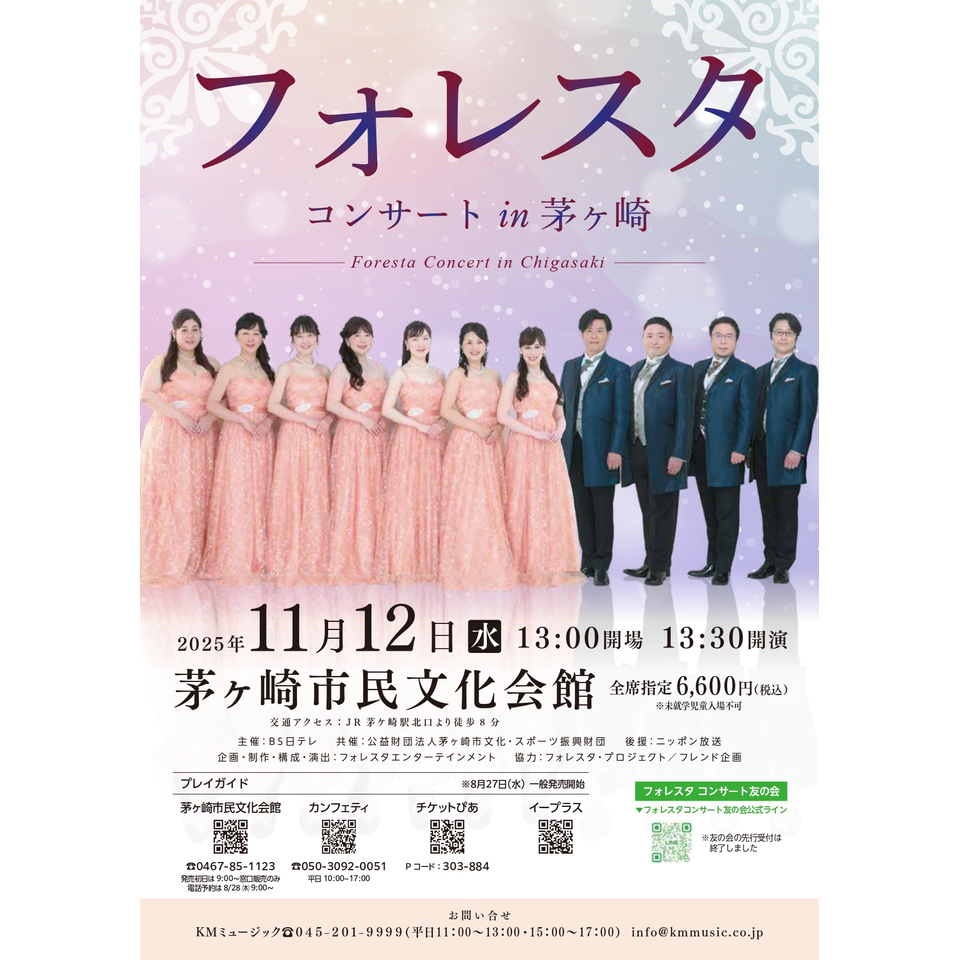 販売終了＞フォレスタコンサート in 茅ヶ崎のチケット予約・購入・販売