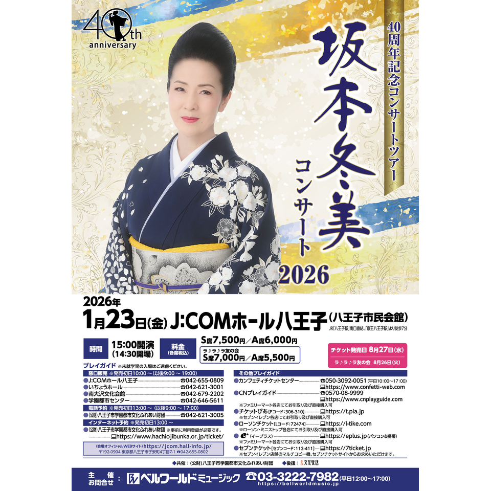 坂本冬美コンサート2026【八王子】のチケット予約・購入・販売・情報
