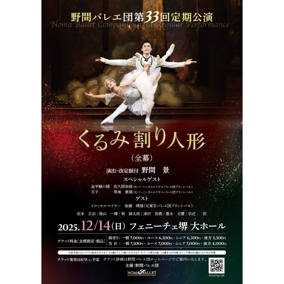 販売終了＞野間バレエ団第33回定期公演「くるみ割り人形」（全幕）の