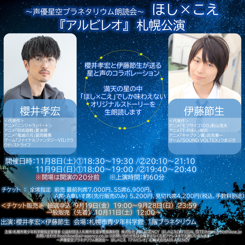 ほしのさん専用 販売終了〉ほし×こえ 【札幌公演】 櫻井孝宏×伊藤節生のチケット予約