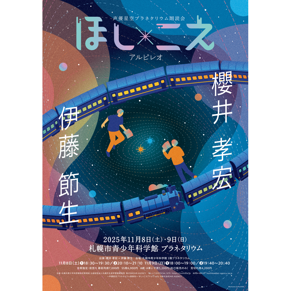 販売終了〉ほし×こえ 【札幌公演】 櫻井孝宏×伊藤節生のチケット予約