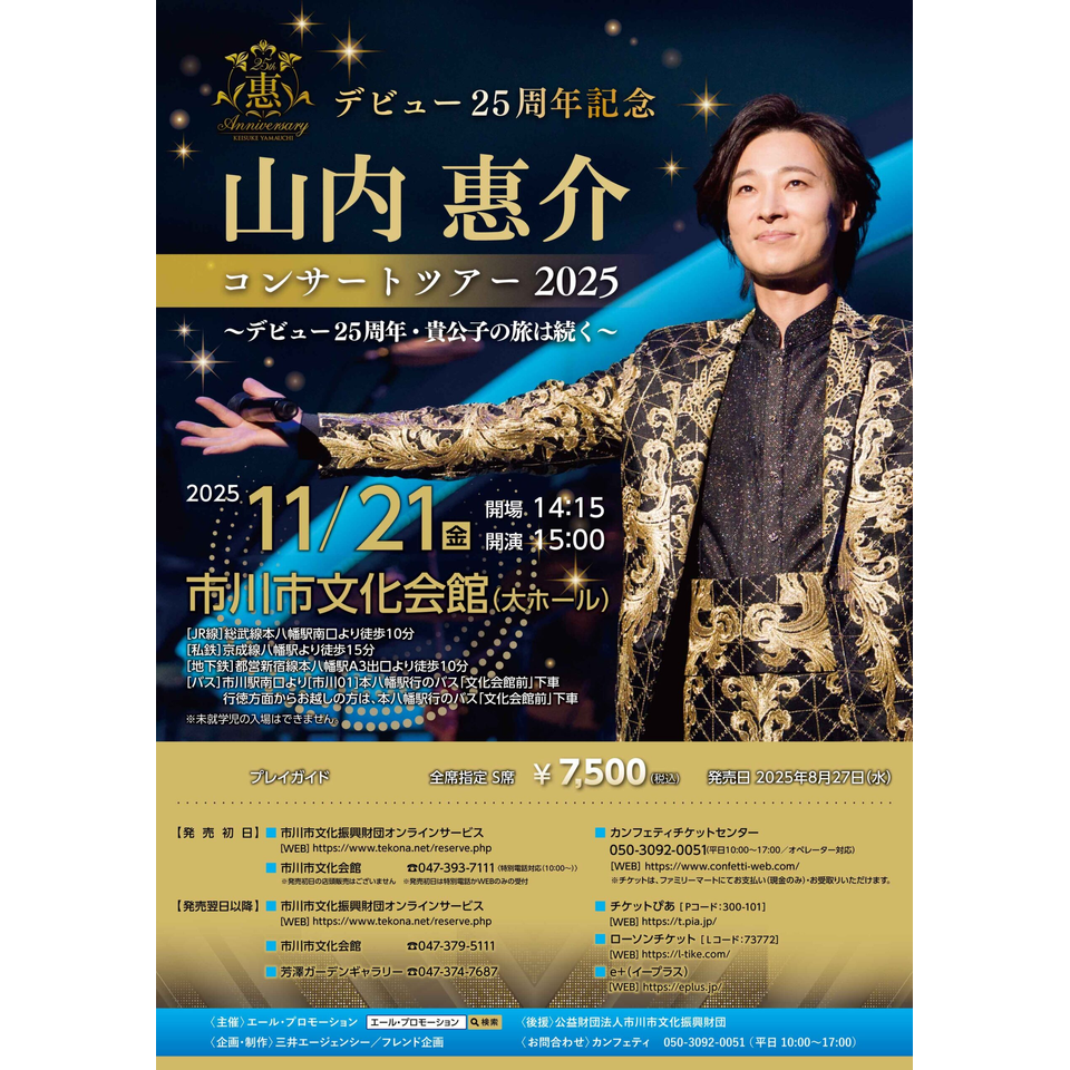 販売終了＞デビュー25周年記念 山内惠介 コンサートツアー2025【市川