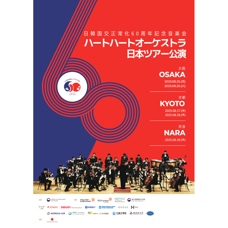 ハート・ハート財団】日韓国交正常化60周年記念 ハートハート