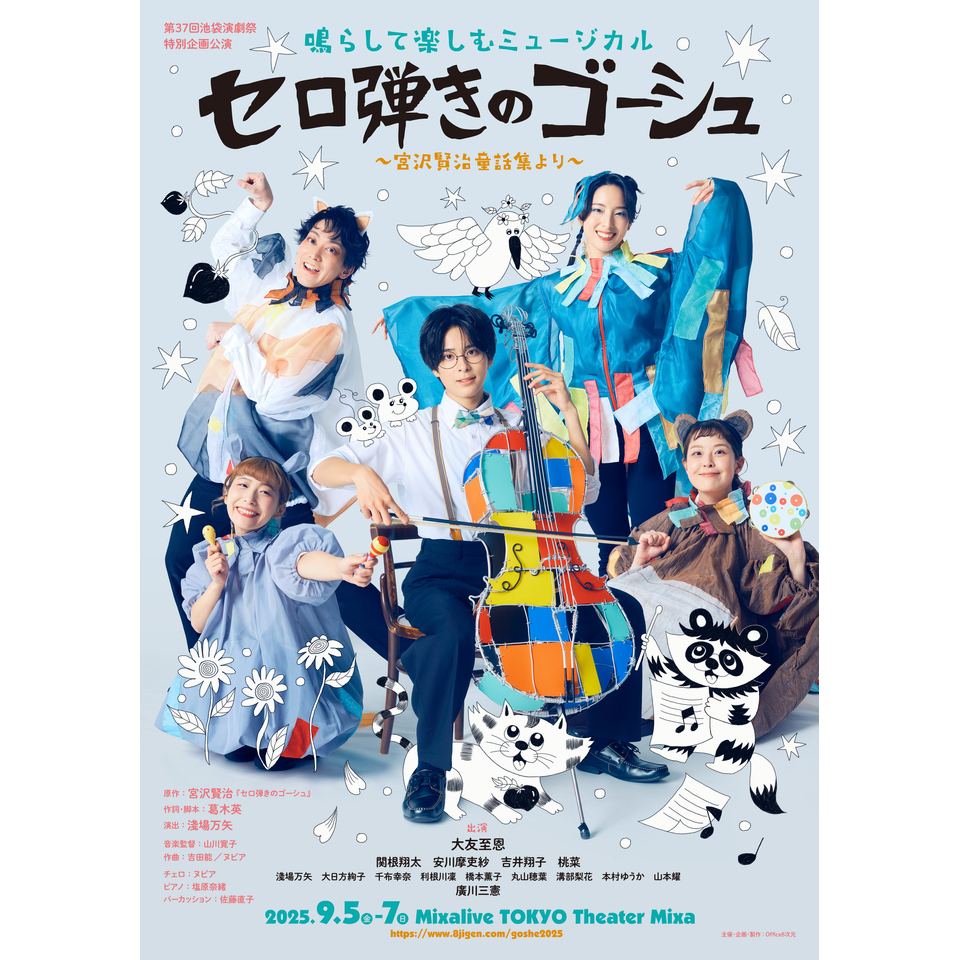 販売終了＞鳴らして楽しむミュージカル 『セロ弾きのゴーシュ』☆当日