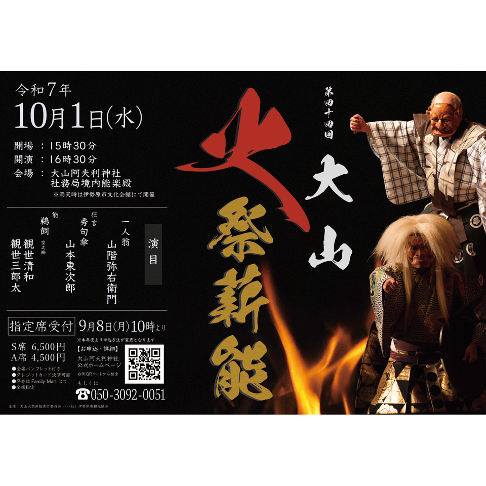 販売終了〉第44回大山火祭薪能のチケット予約・購入・販売・情報