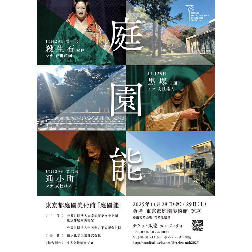 販売終了＞東京都庭園美術館「庭園能」のチケット予約・購入・販売