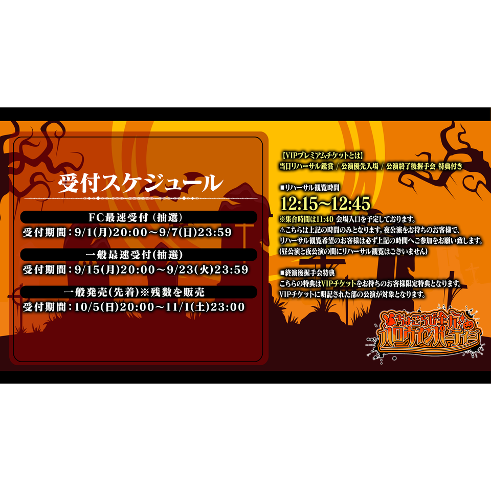 抽選終了＞ちょこらび 全力ハロウィンパーティー【VIPチケット】＜一般