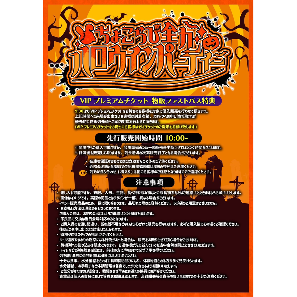 抽選終了＞ちょこらび 全力ハロウィンパーティー【VIPチケット】＜一般