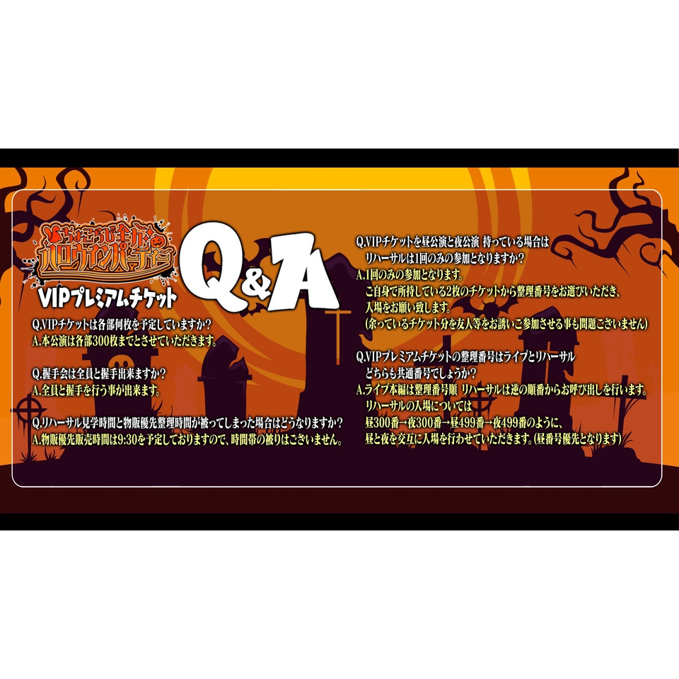 抽選終了＞ちょこらび 全力ハロウィンパーティー【VIPチケット】＜一般