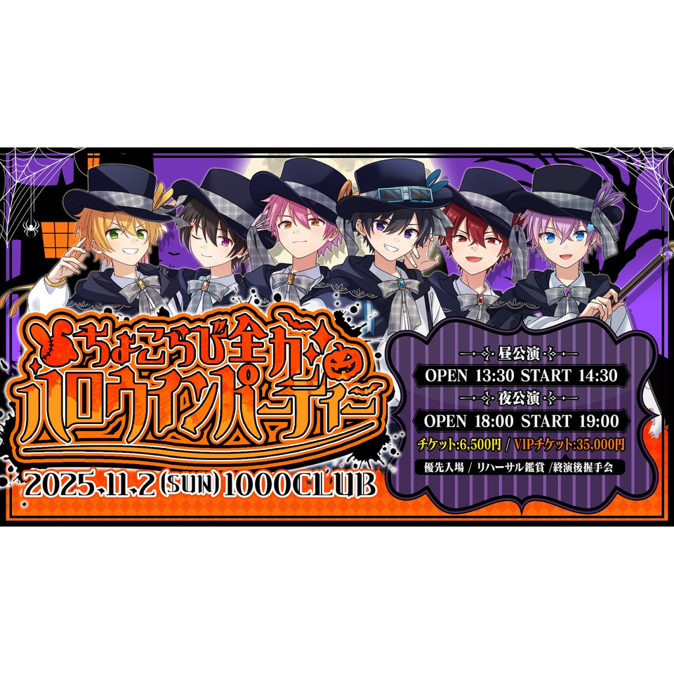 抽選終了＞ちょこらび 全力ハロウィンパーティー【VIPチケット】＜一般