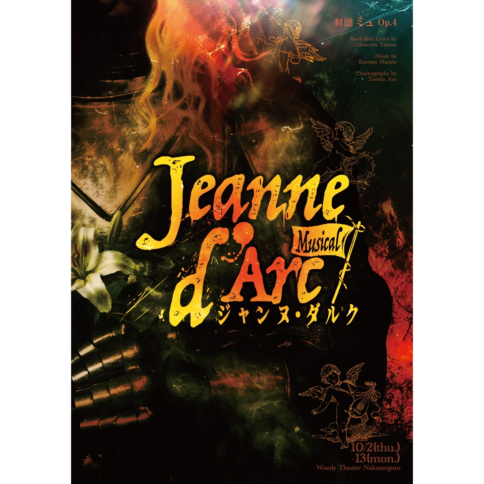 Musical『Jeanne d'Arc -ジャンヌ・ダルク-』【カンフェティ10月号掲載