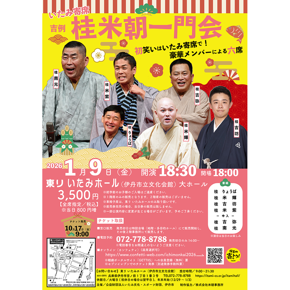 いたみ寄席 桂米朝一門会のチケット予約・購入・販売・情報 | カンフェティ