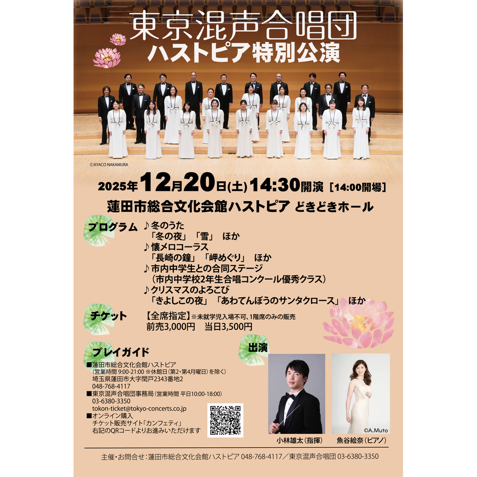 割と東大 東京混声合唱団ハストピア特別公演のチケット予約・購入・販売・情報