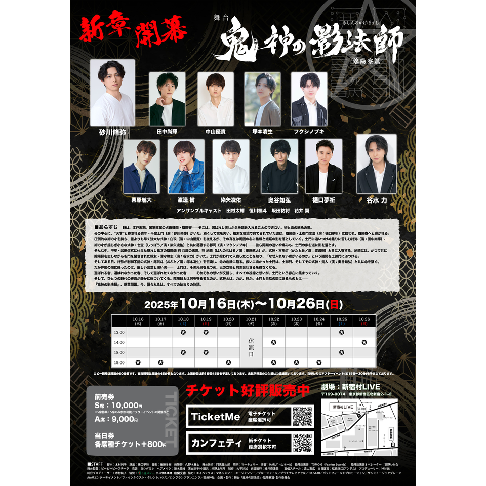 舞台「鬼神の影法師」-陰陽寮篇-【カンフェティ10月号掲載】のチケット