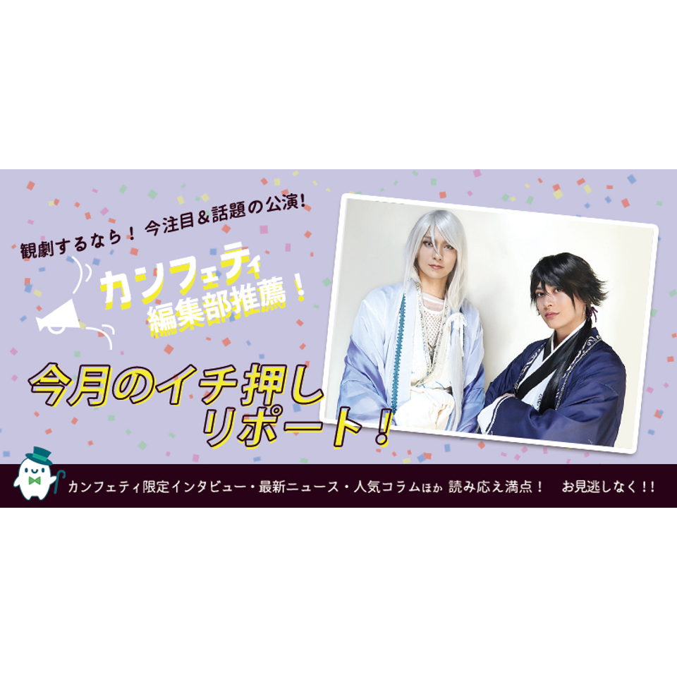 舞台「鬼神の影法師」-陰陽寮篇-【カンフェティ10月号掲載】のチケット