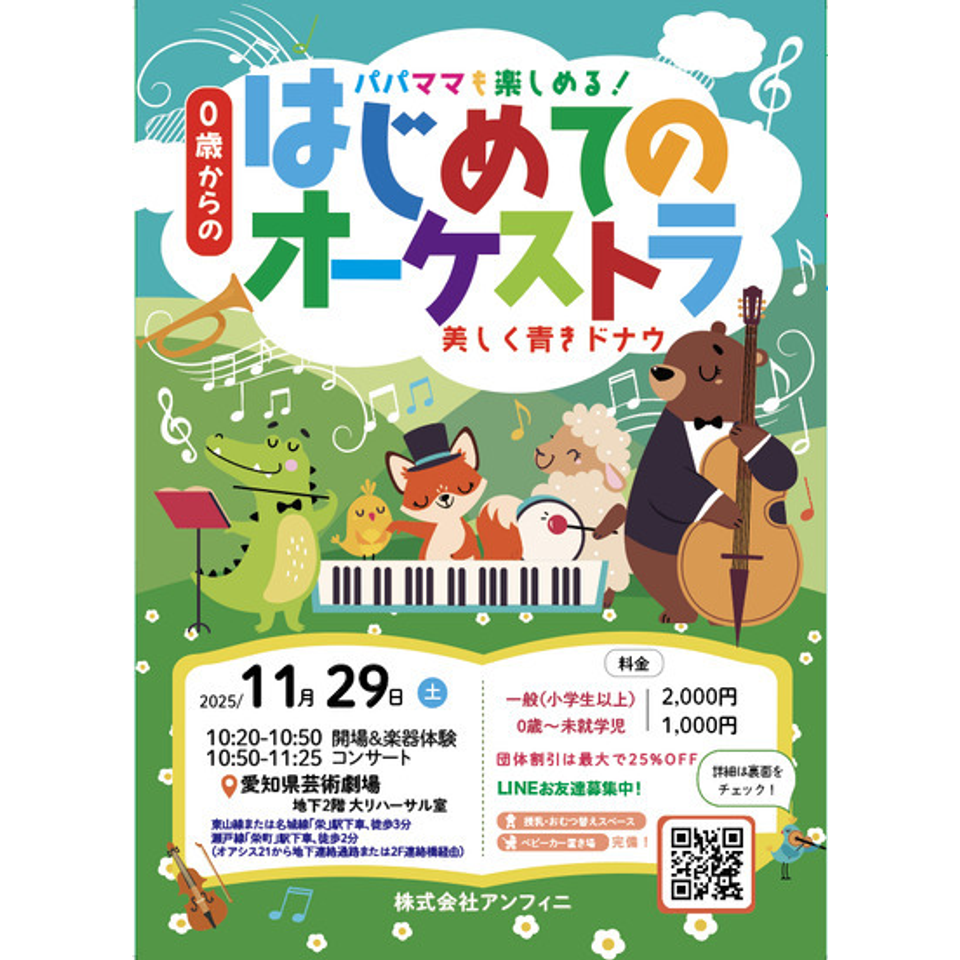 名古屋 0歳からの・はじめてのオーケストラのチケット予約・購入・販売